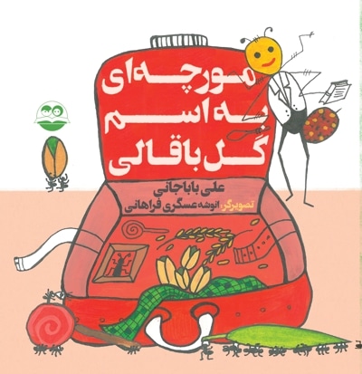 مورچه ای به اسم گل باقالی